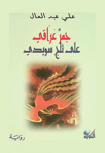 جمر عراقي على ثلج سويدي : جيسيكا : Jessica : رواية