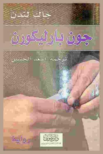  جون بارليكورن