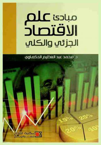 مبادئ علم الاقتصاد الجزئي والكلي = Principles of economy : microeconomic & macroeconomic : hgk : النقود والبنوك بالإشارة إلى الأحكام الواردة في القانون الاتحادي رقم 10 لسنة 1980 بشأن المصرف المركزي والنظام النقدي وتنظيم المهنة المصرفية وقانون المعاملات التجارية الاتحادي رقم 18 لسنة 1993