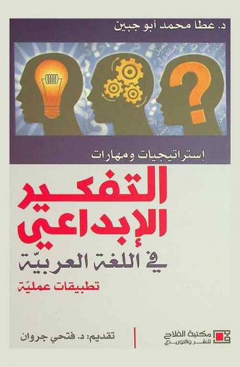 استراتيجيات ومهارات التفكير الإبداعي في اللغة العربية : تطبيقات عملية