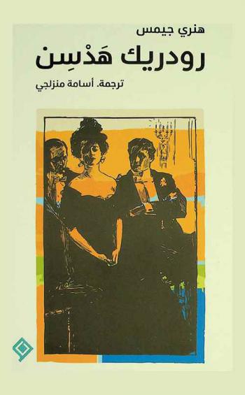  رودريك هدسن