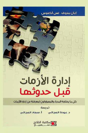  إدارة الأزمات قبل حدوثها : كل ما يحتاجه المدراء والمسؤولون لمعرفة عن إدارة الأزمات