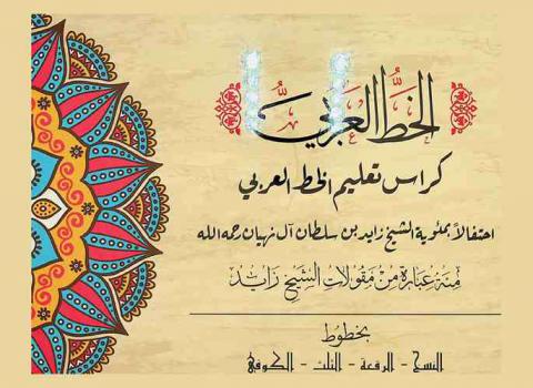  كراس تعليم الخط العربي احتفالا بمئوية الشيخ زايد بن سلطان آل نهيان رحمه الله : مئة عبارة من مقولات الشيخ زايد : بخطوط النسخ-الرقعة-الثلث-الكوفي