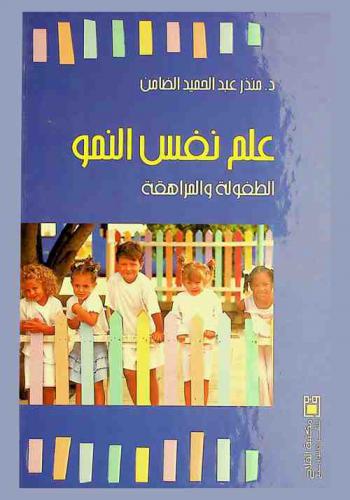  علم نفس النمو : الطفولة والمراهقة