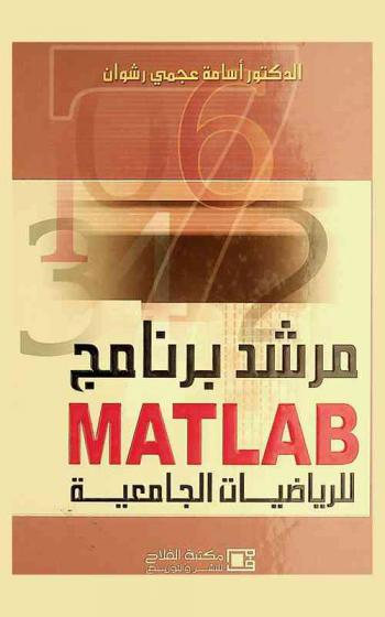  مرشد برنامج MATLAB للرياضيات الجامعية
