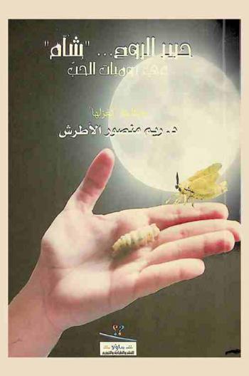 حرير الروح ... \شآم\ : في يوميات الحب