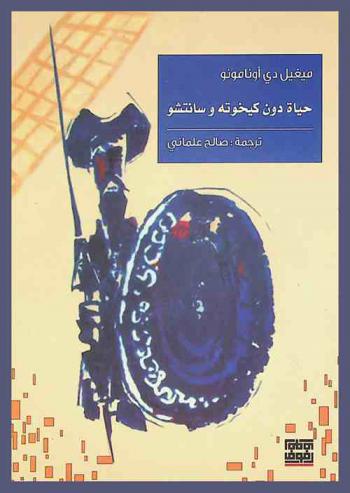 حياة دون كيخوته وسانتشو حسب ميغيل دي ثريانتس سابيدرا