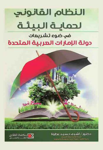 النظام القانوني لحماية البيئة في ضوء تشريعات دولة الإمارات العربية