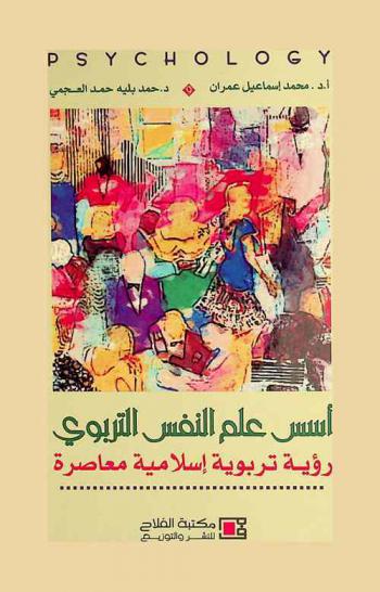  أسس علم النفس التربوي : رؤية تربوية إسلامية معاصرة