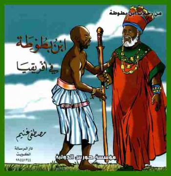  ابن بطوطة في إفريقيا