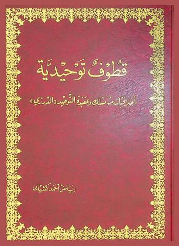  قطوف توحيدية : أخلاقيات من مسلك عقيدة التوحيد \الدرزي\