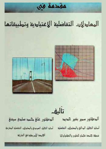 مقدمة في المعادلات التفاضلية الاعتيادية وتطبيقاتها