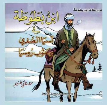  ابن بطوطة في آسيا الصغرى وجنوب روسيا