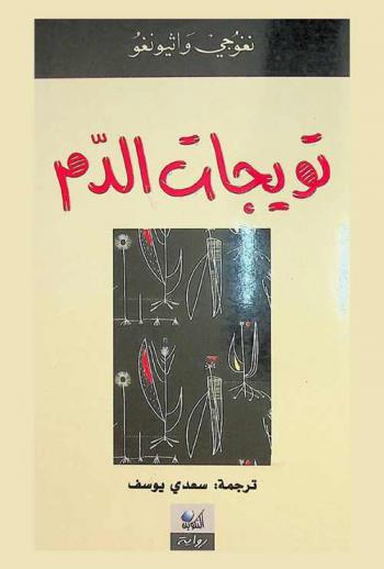 تويجات الدم : رواية