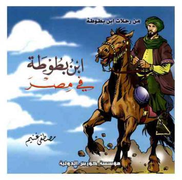  ابن بطوطة في مصر