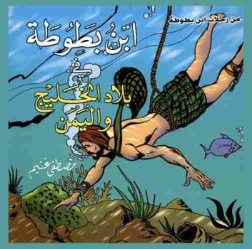  ابن بطوطة في بلاد الخليج واليمن