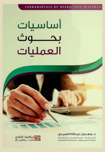  أساسيات بحوث العمليات = Fundamentals of operations research