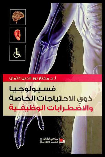  فسيولوجيا ذوي الاحتياجات الخاصة والاضطرابات الوظيفية