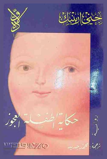  حكاية الطفلة العجوز