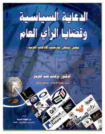 الدعاية السياسية وقضايا الرأي العام : تحليل تتابعي لممارسات الإذاعات العربية