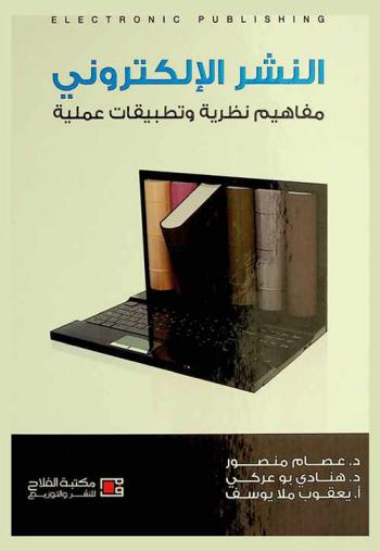  النشر الإلكتروني = Electronic Publishing : مفاهيم نظرية وتطبيقات عملية