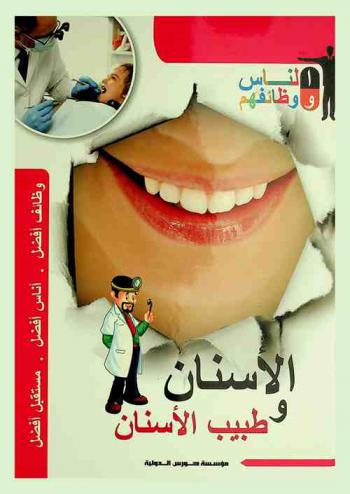  الأسنان وطبيب الأسنان