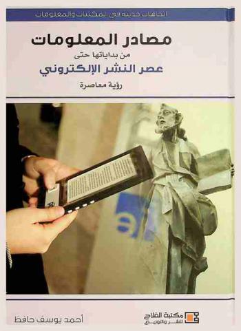  اتجاهات حديثة في المكتبات والمعلومات : مصادر المعلومات من بداياتها حتى عصر النشر الإلكتروني : (رؤية معاصرة)