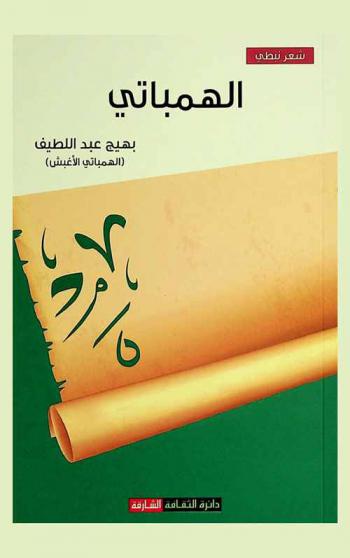 الهمباتي : شعر