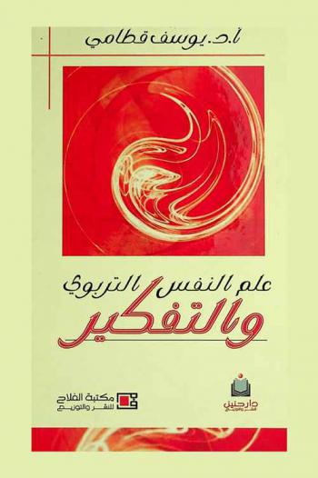 علم النفس التربوي والتفكير = Educational psychology & thinking