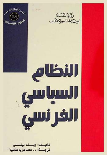 النظام السياسي الفرنسي