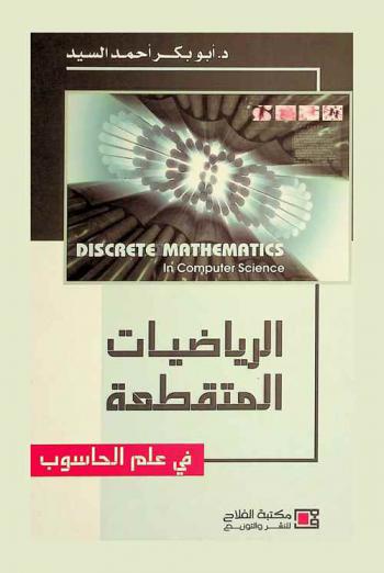  الرياضيات المتقطعة في علم الحاسوب = Discrete mathematics in computer science