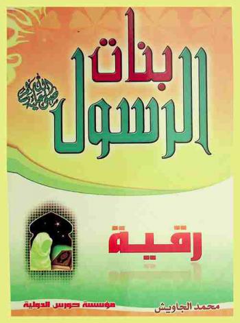  \السيدة رقية\ (رضي الله عنها)