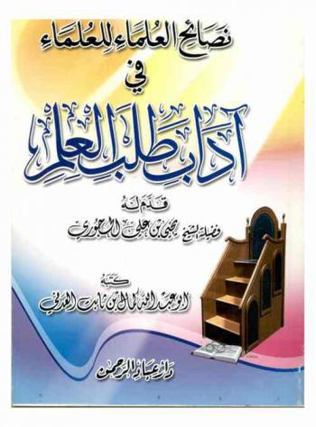  نصائح العلماء للعلماء في آداب طلب العلم