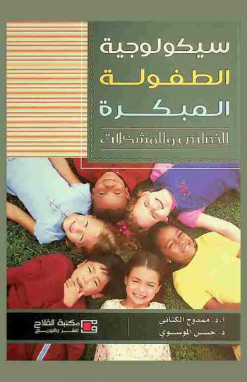 سيكولوجية الطفولة المبكرة : الخصائص والمشكلات