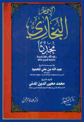 الإمام البخاري محدثا رحمه الله رحمة واسعة وأسكنه فسيح جناته