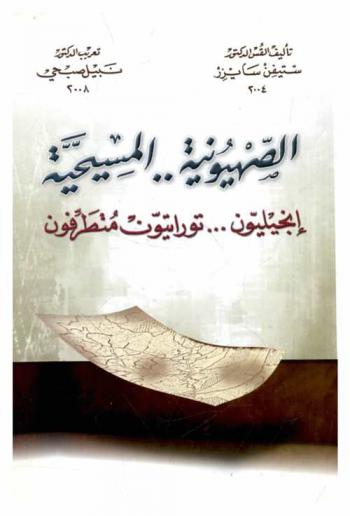  المسيحيون الصهاينة : إنجيليون ... توراتيون متطرفون : خارطة طريق إلى معركة هرمجدون