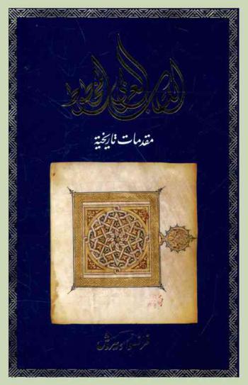 الكتاب العربي المخطوط : مقدمات تاريخية