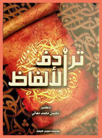  ترادف الألفاظ ودلالاتها في ضوء دلالة السياق