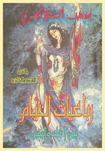  رباعيات الخيام = The rubaiyat of omer khayyoum