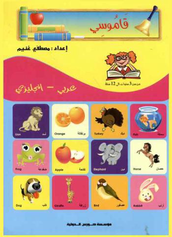  قاموسي : عربي-إنجليزي = My dictionary : English-Arabic