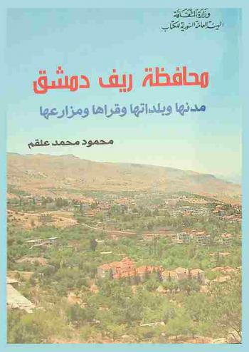  محافظة ريف دمشق : مدنها وبلداتها وقراها ومزارعها : دراسة جغرافية، تاريخية، أثرية
