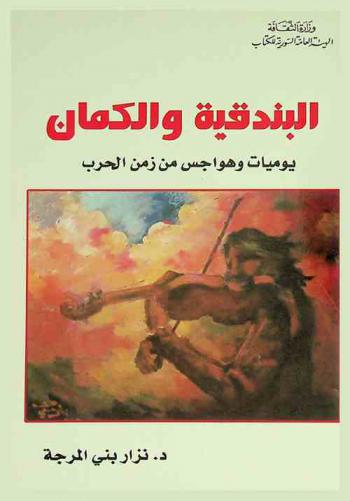 البندقية والكمان : (يوميات وهواجس من زمن الحرب)