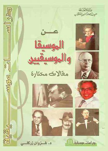  عن الموسيقا والموسيقيين : مقالات مختارة