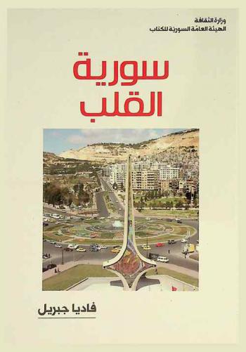  سورية القلب