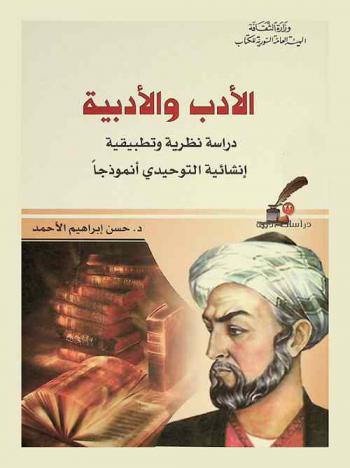  الأدب والأدبية : دراسة نظرية وتطبيقية : إنشائية التوحيدي أنموذجا