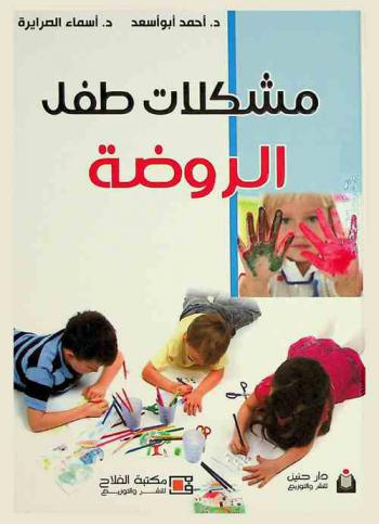  مشكلات طفل الروضة