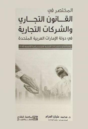 المختصر في القانون التجاري والشركات التجارية في دولة الإمارات العربية المتحدة وفقا لقانون الشركات التجارية الاتحادي رقم 2 لسنة 2015