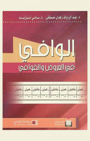 الوافي في العروض والقوافي