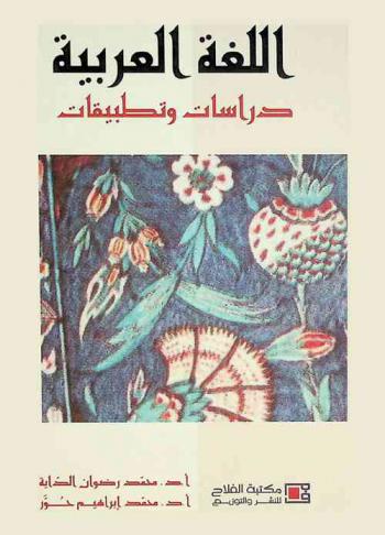 اللغة العربية : دراسات وتطبيقات