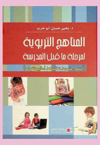  المناهج التربوية لمرحلة ما قبل المدرسة : أسسها، عناصرها، تنظيماتها، أساليب تنفيذها